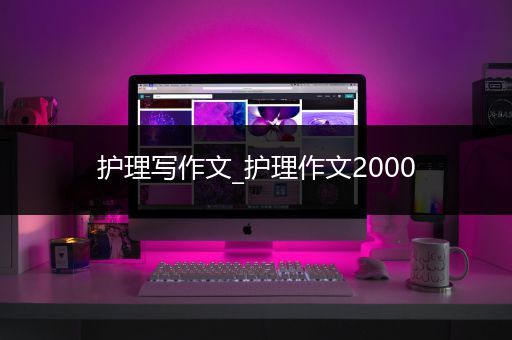 护理写作文_护理作文2000